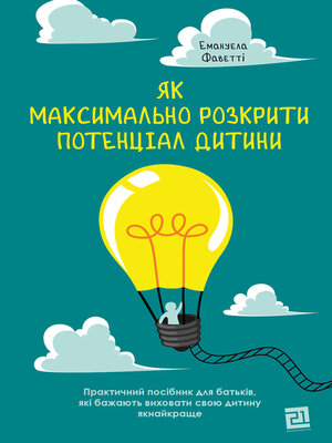 cover image of Як максимально розкрити потенціал дитини